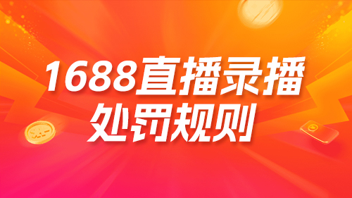 1688直播錄播處罰規則