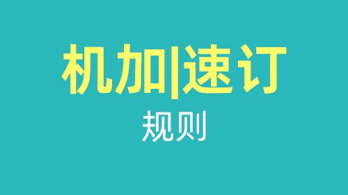“機加|速訂”規則