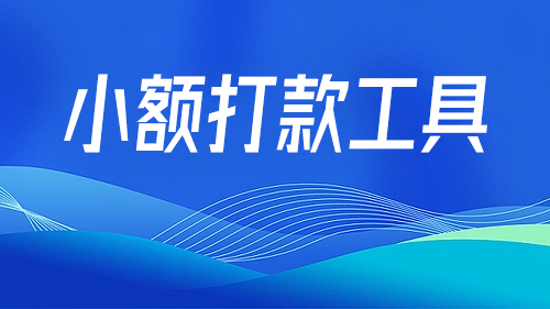 小額打款操作引導