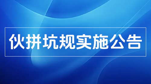 夥拼坑規實施公告