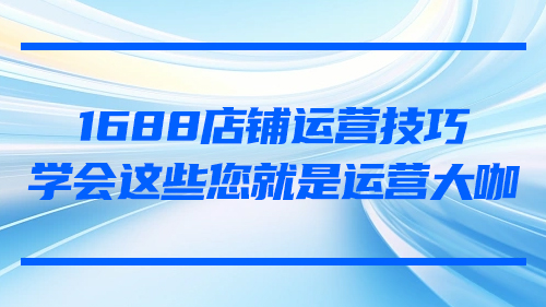 學會這些運營技巧您也是運營大咖
