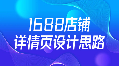 1688店鋪詳情頁設計(jì)思路(lù)