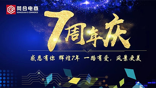 一路(lù)同行，感恩有你-七周年慶典