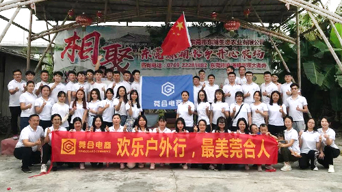 莞合電商團建篇 | 激情熔煉團隊，凝聚成就(jiù)夢想