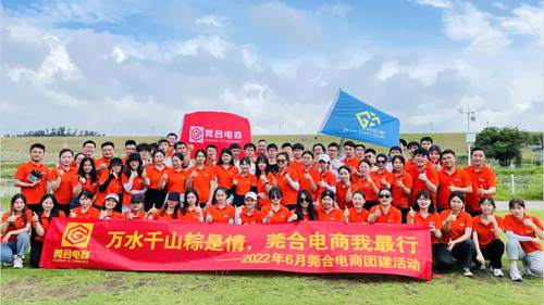 莞合電商 | 端午大團建