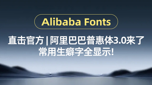 直擊官方｜阿裡巴巴普惠體(tǐ)3.0來(lái)了，常用生僻字全顯示！