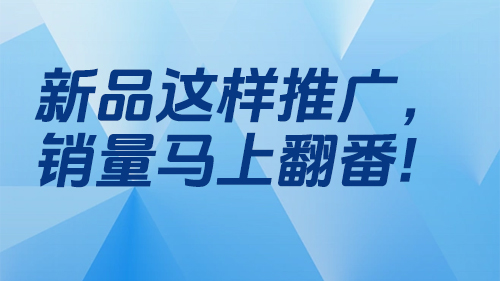 新品這樣推廣，銷量馬上翻番！