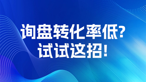 「詢盤」轉化率低？試試這招！