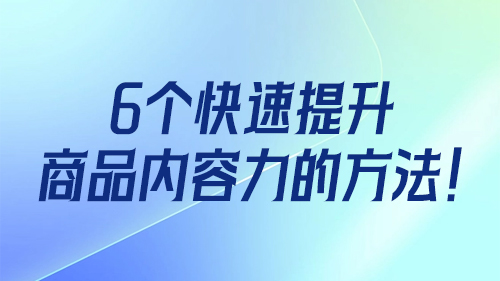 6個快速提升商品内容力的方法！