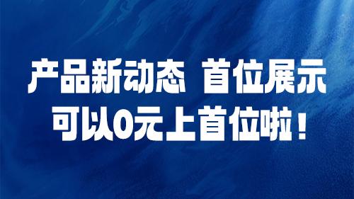産品新動态｜首位展示可(kě)以0元上首位啦！
