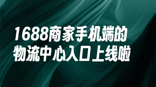 【app發貨】1688商家手機端的物流中心入口上線啦