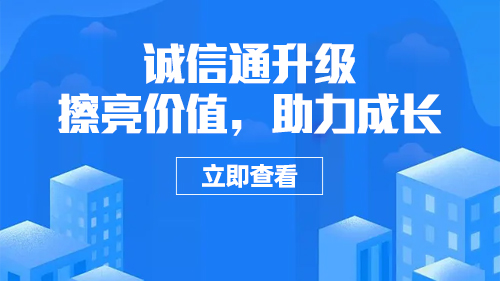 誠信通升級丨擦亮價值，助力成長