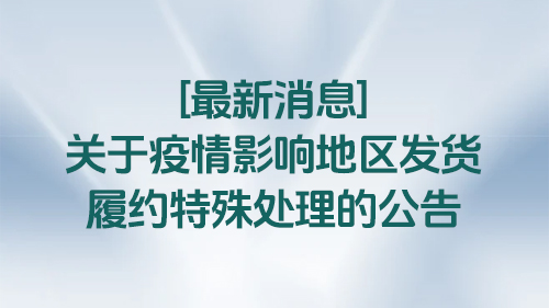 【最新消息】關于疫情影響地區發貨履約特殊處理的公告