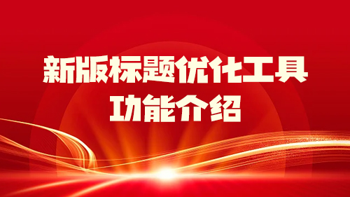 新版标題優化工具功能介紹