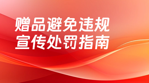 贈品避免違規宣傳處罰指南(nán)