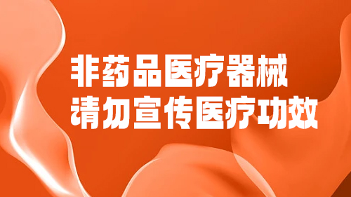 非藥品醫療器械請(qǐng)勿宣傳醫療功效