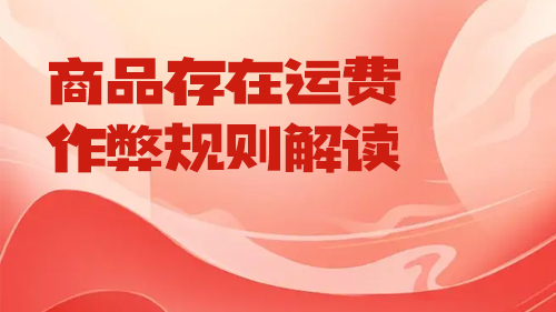 商品存在運費作弊規則解讀(dú)