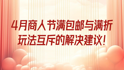 關于滿包郵與滿折玩法互斥的解決建議(yì)
