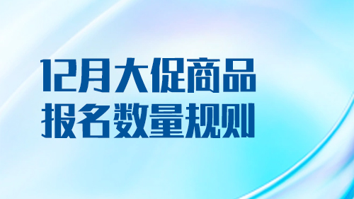 12月大促商品報名數量規則